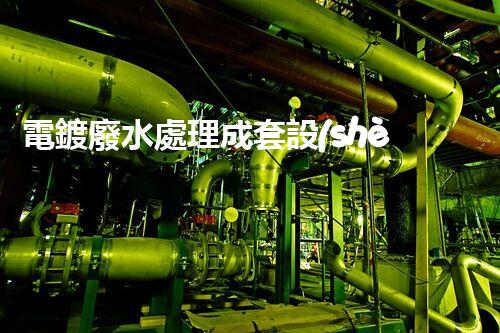 電鍍廢水處理成套設(shè)備：以后工業(yè)環(huán)保的核心鑰匙？